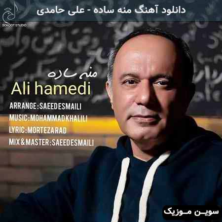 دانلود اهنگ منه ساده علی حامدی