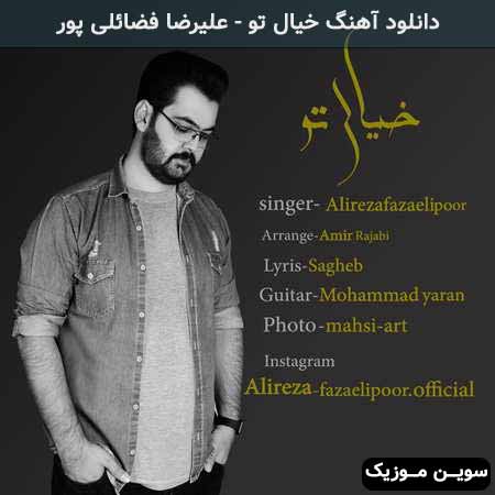 دانلود اهنگ خیال تو علیرضا فضائلی پور