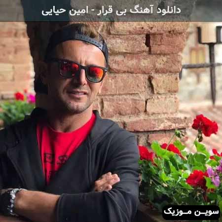 دانلود اهنگ بی قرار امین حیایی