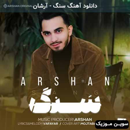 دانلود اهنگ سنگ آرشان