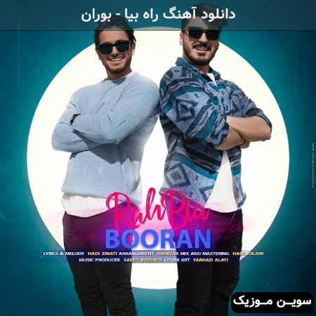 دانلود اهنگ راه بیا بوران