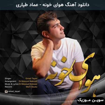 دانلود اهنگ هوای خونه عماد طیاری