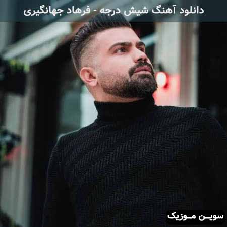 دانلود اهنگ شیش درجه فرهاد جهانگیری