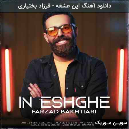 دانلود اهنگ این عشقه فرزاد بختیاری