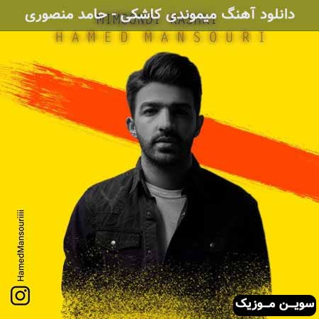 دانلود اهنگ میموندی کاشکی حامد منصوری