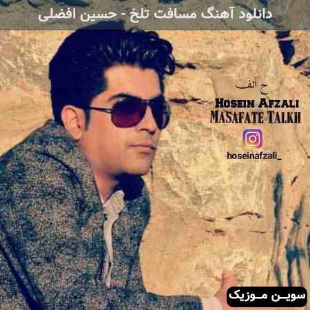 دانلود اهنگ مسافت تلخ حسین افضلی