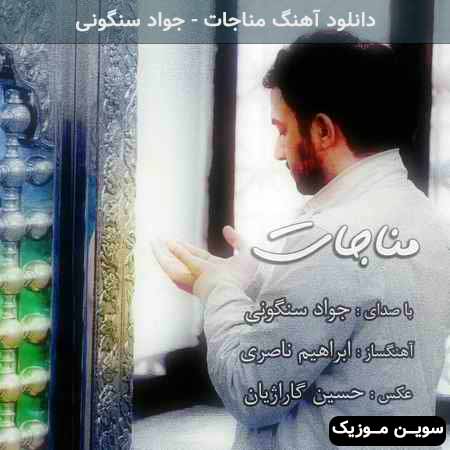 دانلود اهنگ مناجات جواد سنگونی