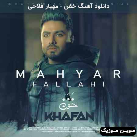 دانلود اهنگ خفن مهیار فلاحی