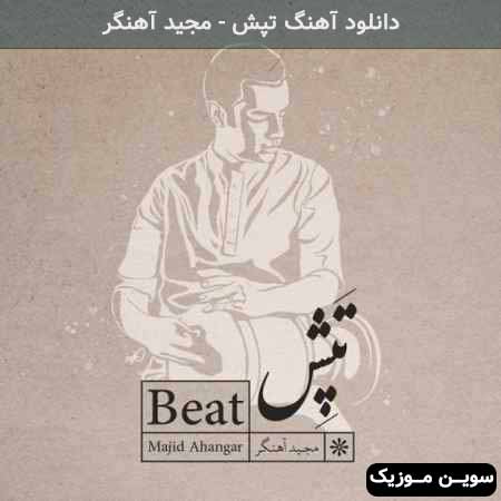 دانلود اهنگ تپش مجید آهنگر