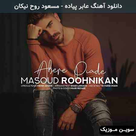 دانلود اهنگ عابر پیاده مسعود روح نیکان