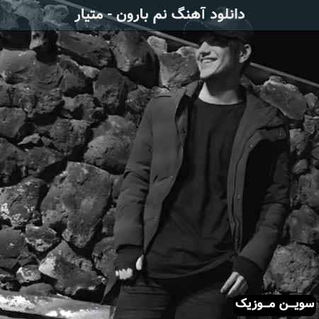 دانلود اهنگ نم بارون متیار