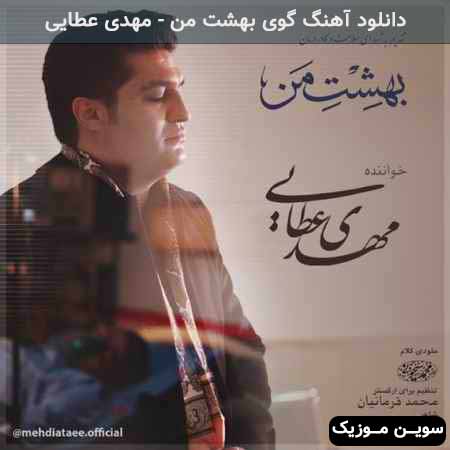 دانلود اهنگ بهشت من مهدی عطایی