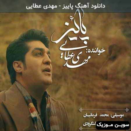 دانلود اهنگ پاییز مهدی عطایی