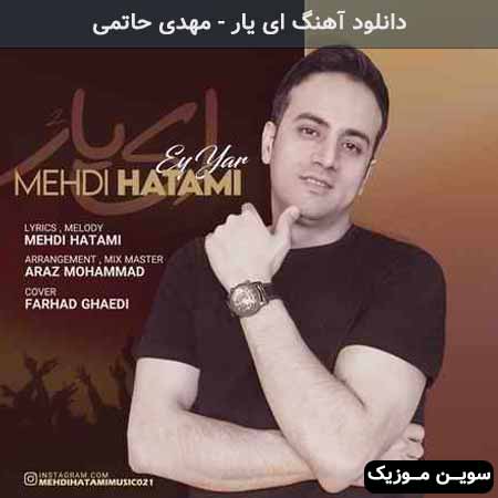 دانلود اهنگ ای یار مهدی حاتمی