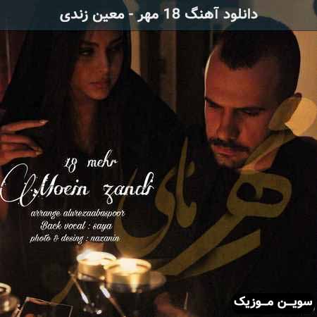 دانلود اهنگ 18 مهر معین زندی