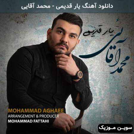 دانلود اهنگ یار قدیمی محمد آقایی
