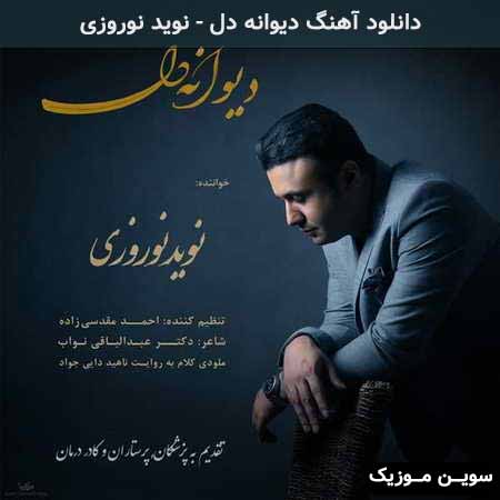 دانلود اهنگ دیوانه دل نوید نوروزی