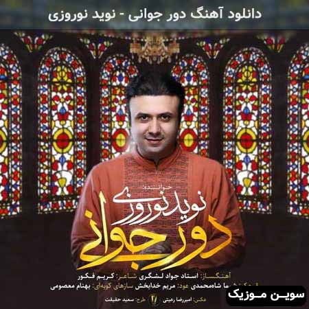 دانلود اهنگ دور جوانی نوید نوروزی