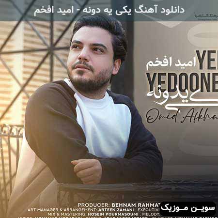 دانلود اهنگ یکی یه دونه امید افخم