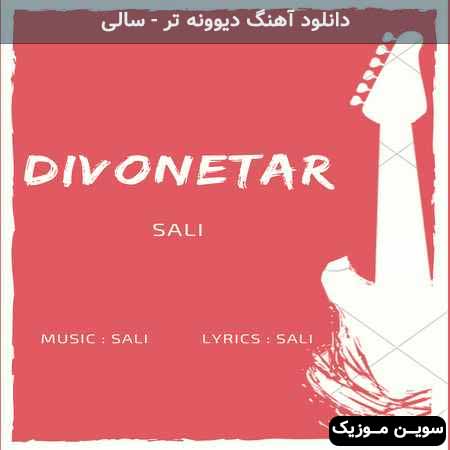 دانلود اهنگ دیوونه تر سالی