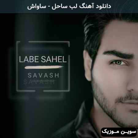 دانلود اهنگ لب ساحل ساواش