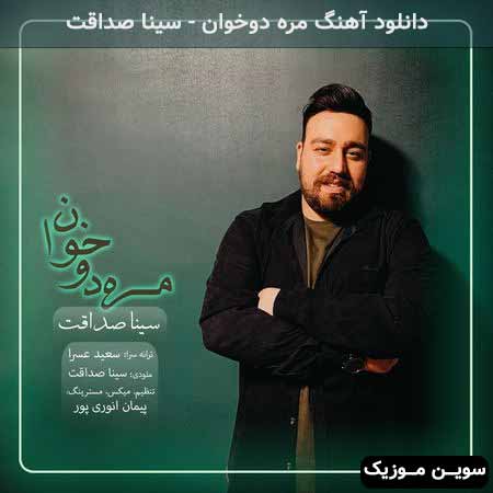دانلود اهنگ مره دوخوان سینا صداقت