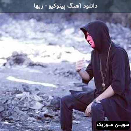 دانلود اهنگ پینوکیو زیها