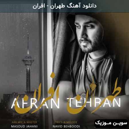 دانلود اهنگ طهران افران