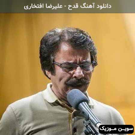 دانلود اهنگ قدح علیرضا افتخاری