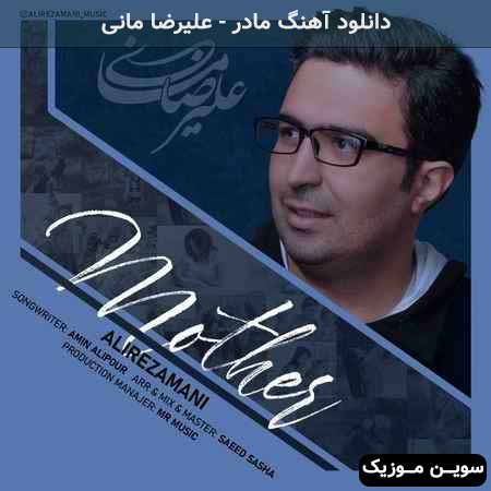 دانلود اهنگ مادر علیرضا مانی