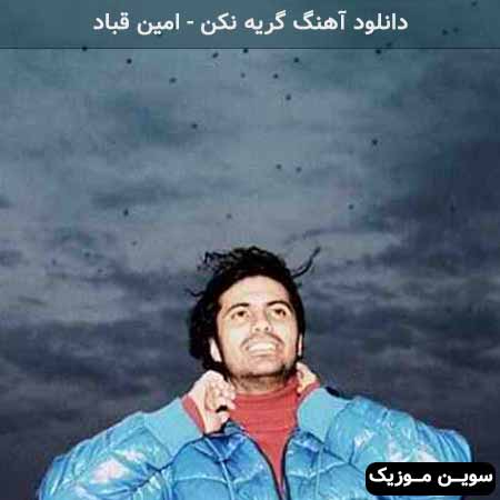 دانلود اهنگ گریه نکن امین قباد
