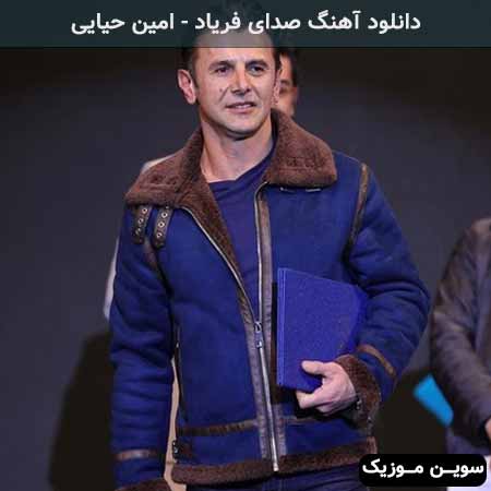 دانلود اهنگ صدای فریاد امین حیایی