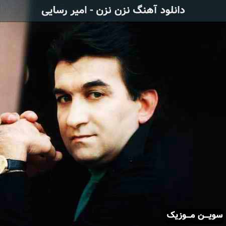 دانلود اهنگ نزن نزن امیر رسایی