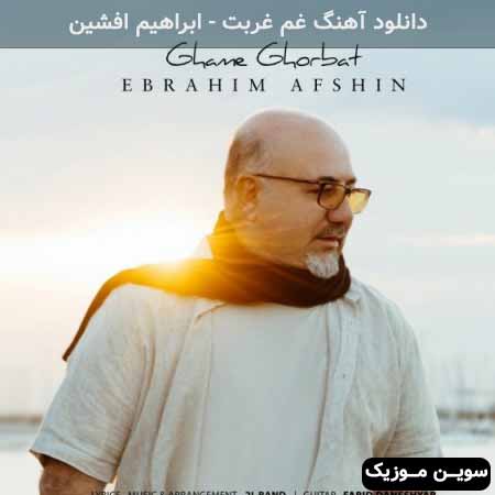 دانلود اهنگ غم غربت ابراهیم افشین