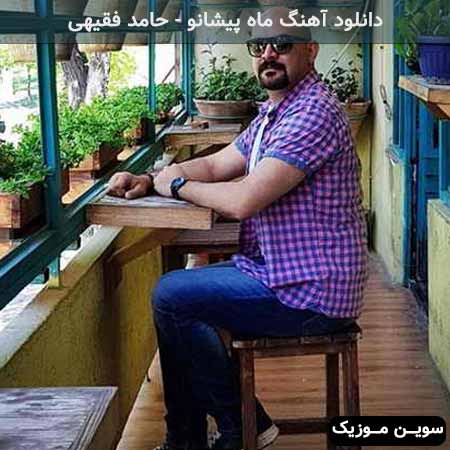 دانلود اهنگ ماه پیشانو حامد فقیهی