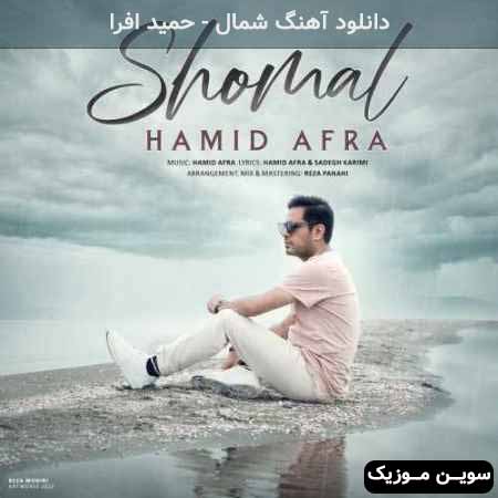 دانلود اهنگ شمال حمید افرا