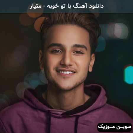 دانلود اهنگ با تو خوبه متیار