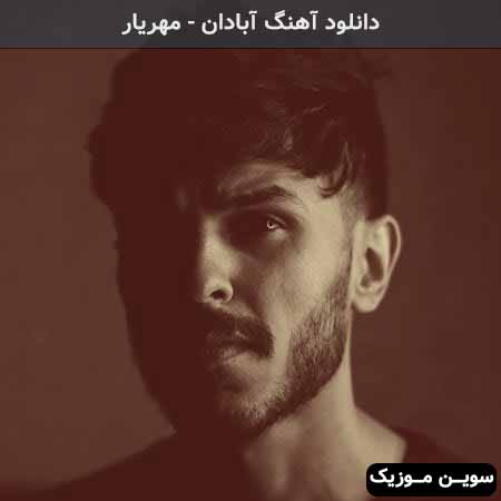 دانلود اهنگ آبادان مهریار