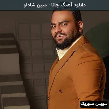 دانلود اهنگ جانا مبین شادلو