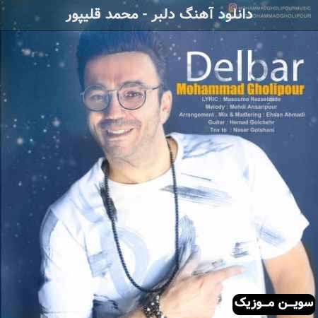 دانلود اهنگ دلبر محمد قلیپور