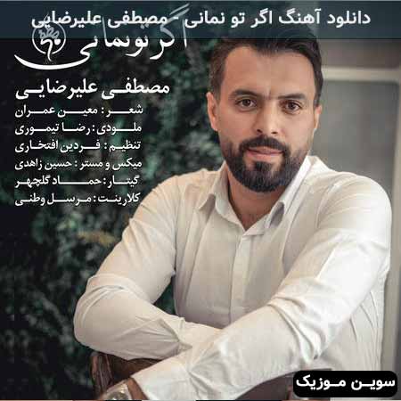 دانلود آهنگ اگر تو نمانی از مصطفی علیرضایی با دو کیفیت MP3