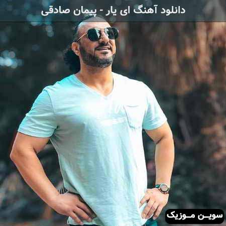 دانلود اهنگ ای یار پیمان صادقی