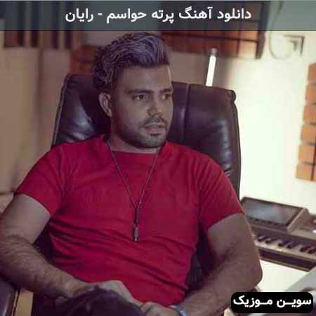 دانلود اهنگ پرته حواسم رایان