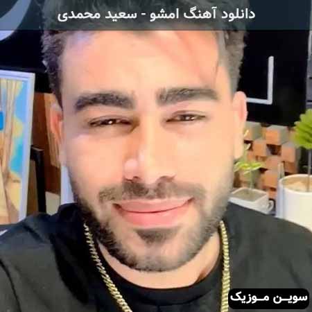 دانلود اهنگ امشو سعید محمدی