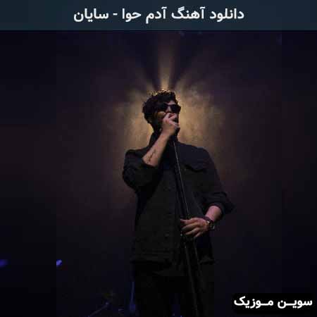دانلود اهنگ آدم حوا سایان