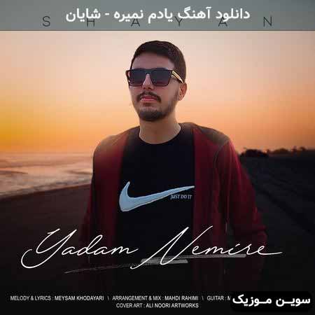 دانلود اهنگ یادم نمیره شایان
