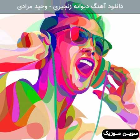 دانلود اهنگ دیوانه زنجیری وحید مرادی