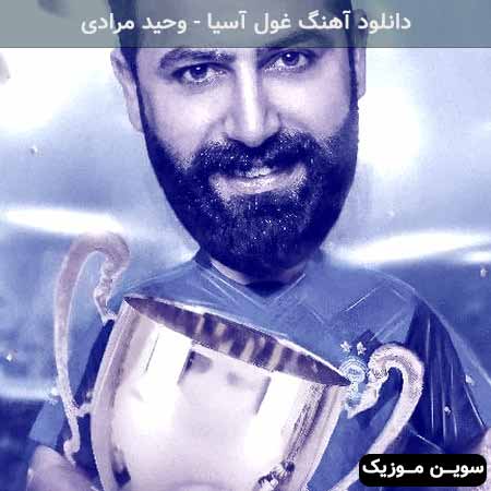 دانلود اهنگ غول آسیا وحید مرادی