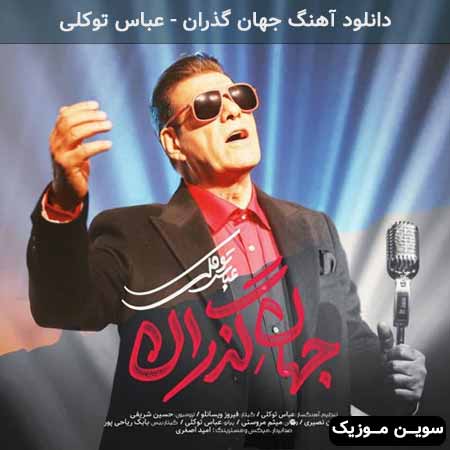 دانلود اهنگ جهان گذران عباس توکلی