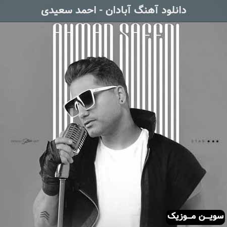 دانلود اهنگ آبادان احمد سعیدی